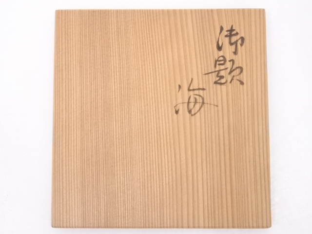 道具 ] - 道具 瀬戸焼 亀井勝造 御題海茶碗 | ネットショップ圭